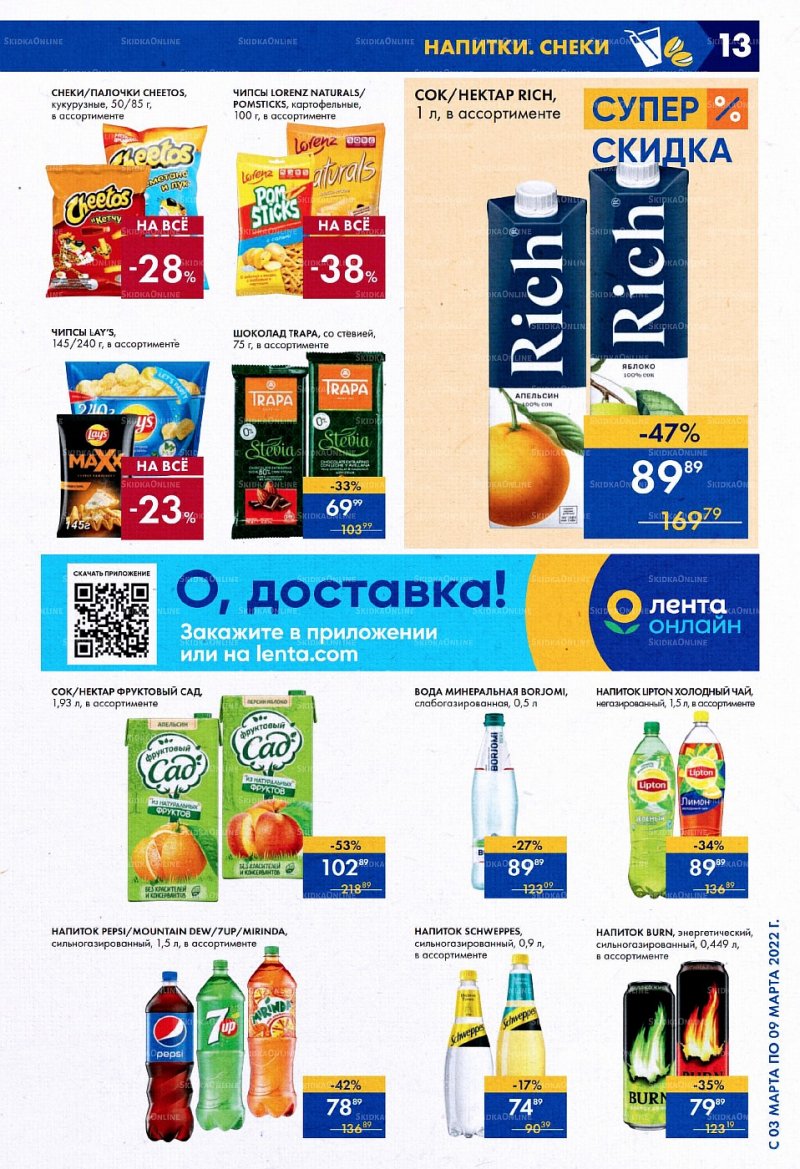 Акции Лента Супермаркет с 3 по 9 марта 2022 года страница 13