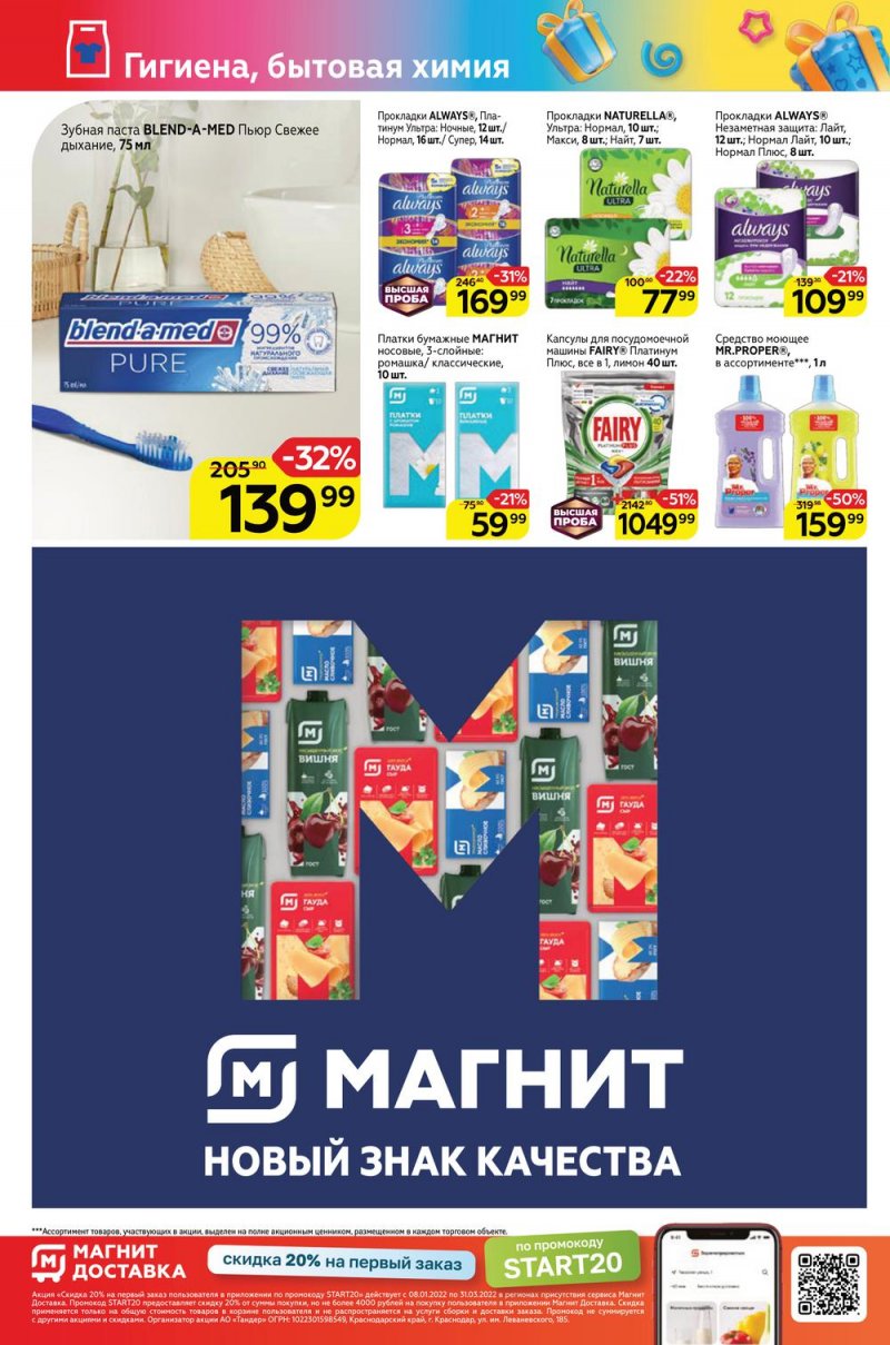 Акции Магнит Семейный с 2 по 8 марта 2022 года страница 20