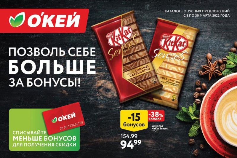 Акции ОКЕЙ «Позволь себе больше за бонусы!» с 3 по 30 марта 2022 года страница 1