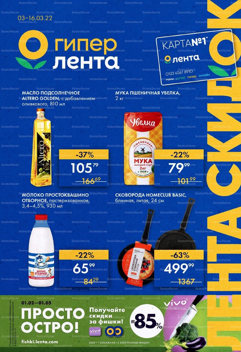 Акции Лента с 3 по 16 марта 2022 года страница 1