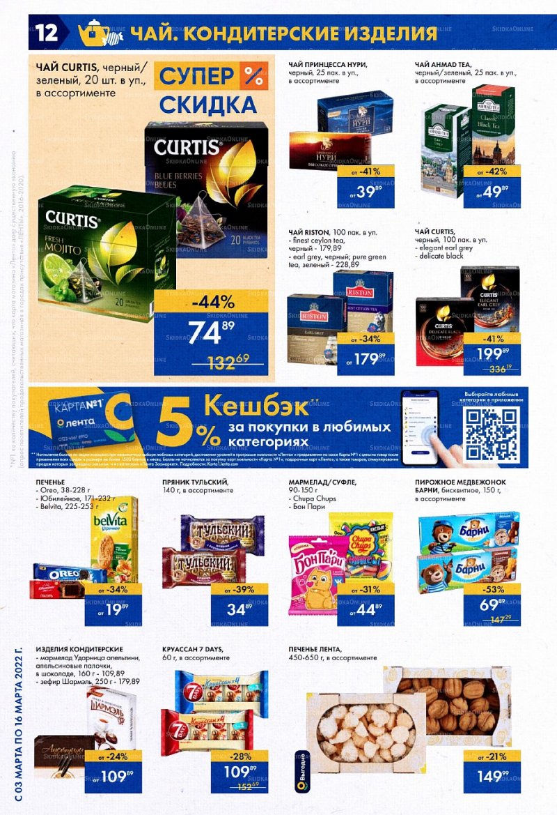 Акции Лента с 3 по 16 марта 2022 года страница 12