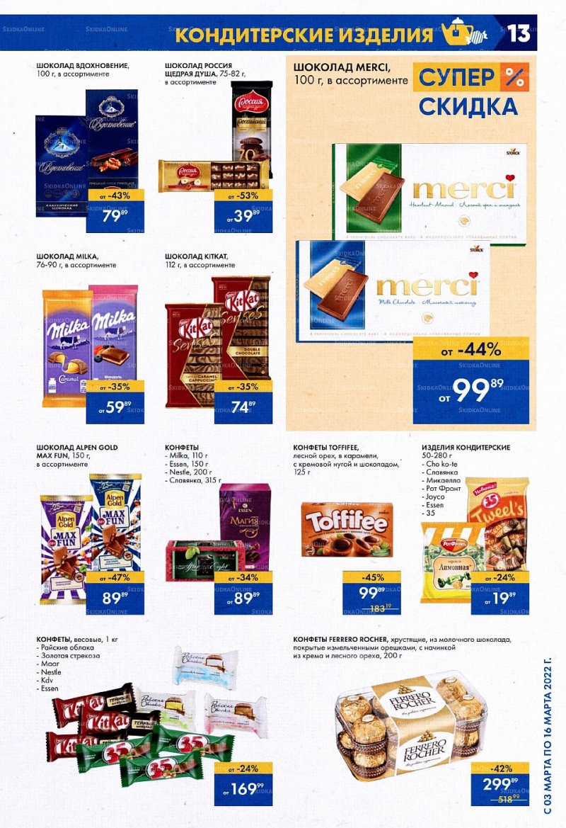 Акции Лента с 3 по 16 марта 2022 года страница 13