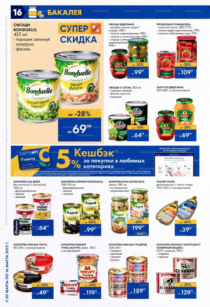 Акции Лента с 3 по 16 марта 2022 года страница 16