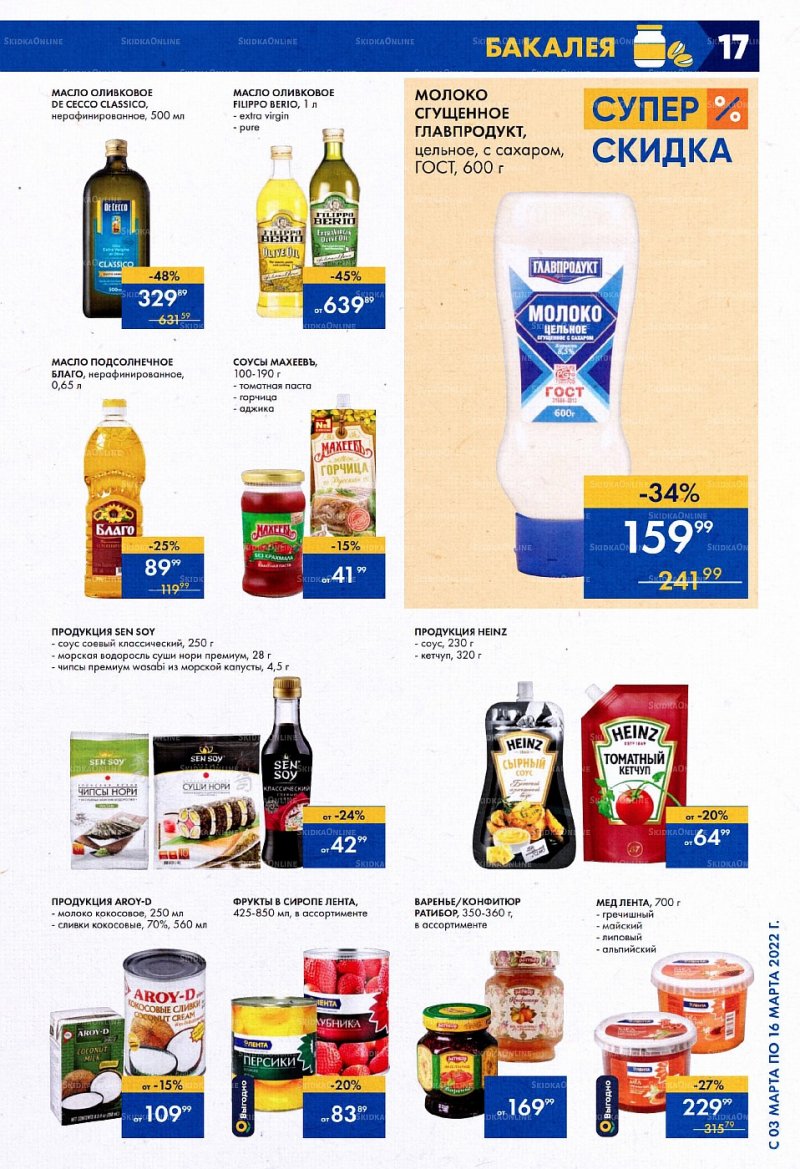 Акции Лента с 3 по 16 марта 2022 года страница 17