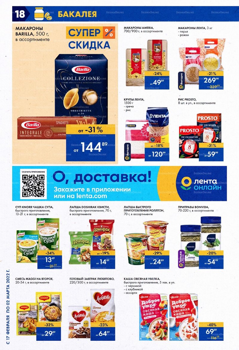 Акции Лента с 3 по 16 марта 2022 года страница 18