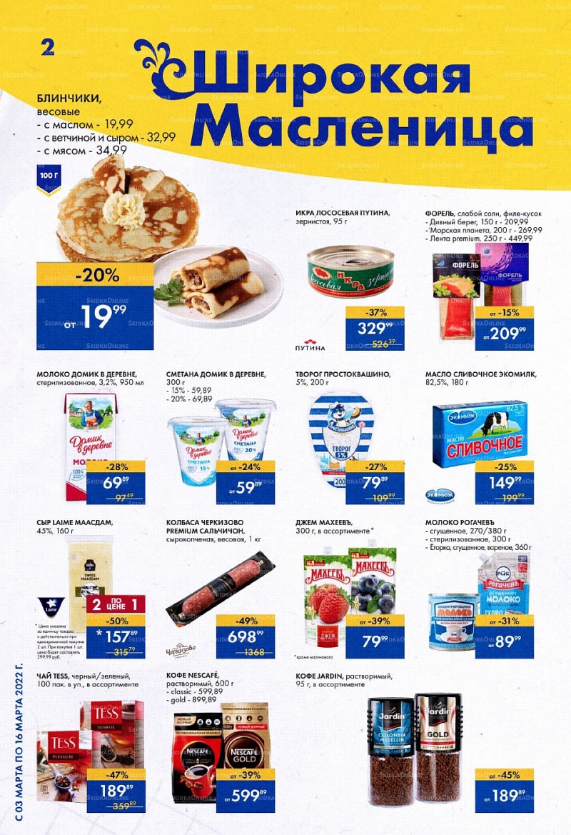 Акции Лента с 3 по 16 марта 2022 года страница 2