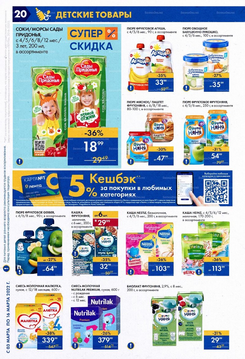 Акции Лента с 3 по 16 марта 2022 года страница 20