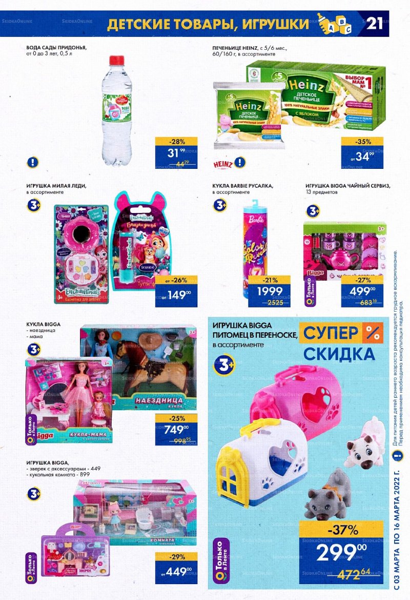 Акции Лента с 3 по 16 марта 2022 года страница 21
