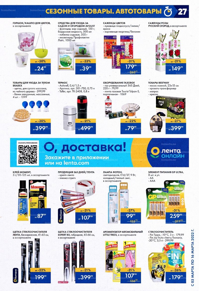 Акции Лента с 3 по 16 марта 2022 года страница 27