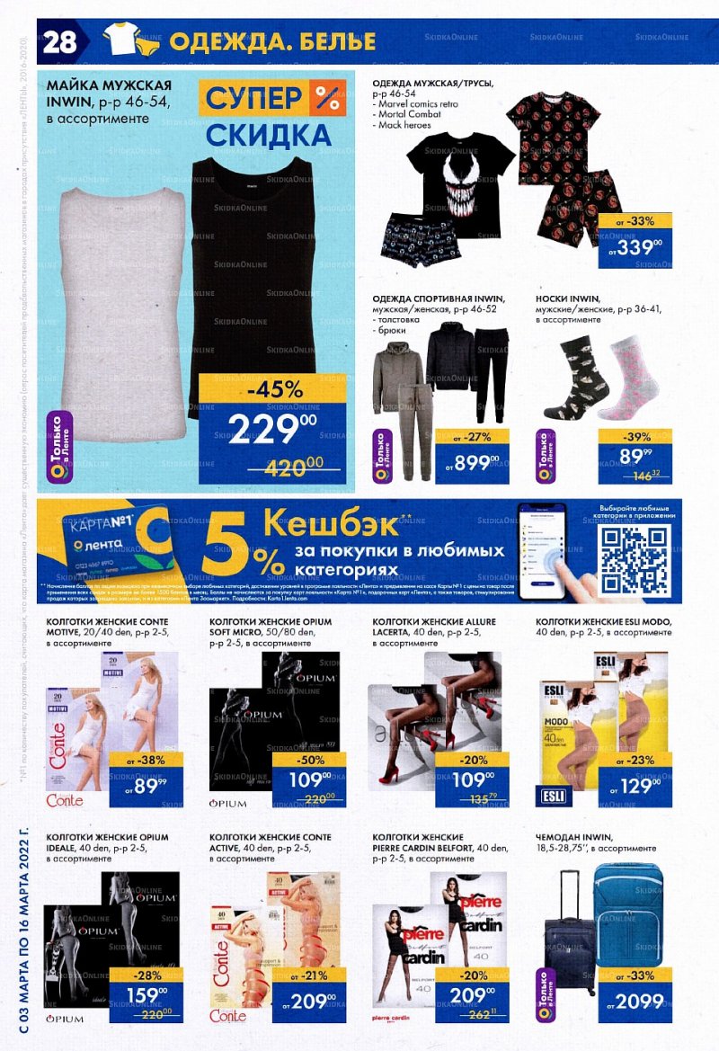 Акции Лента с 3 по 16 марта 2022 года страница 28