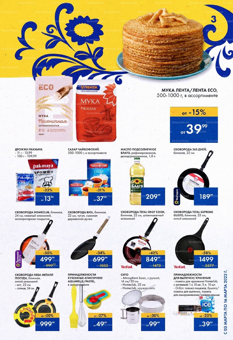 Акции Лента с 3 по 16 марта 2022 года страница 3