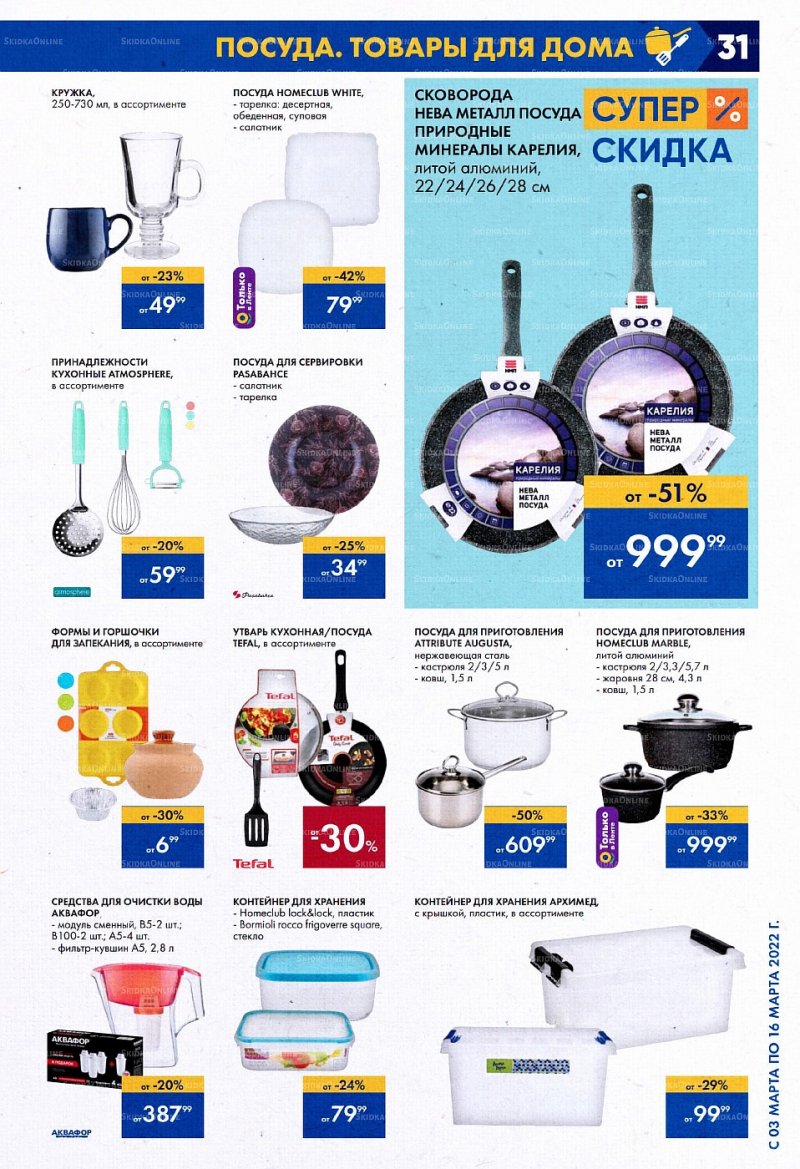 Акции Лента с 3 по 16 марта 2022 года страница 31