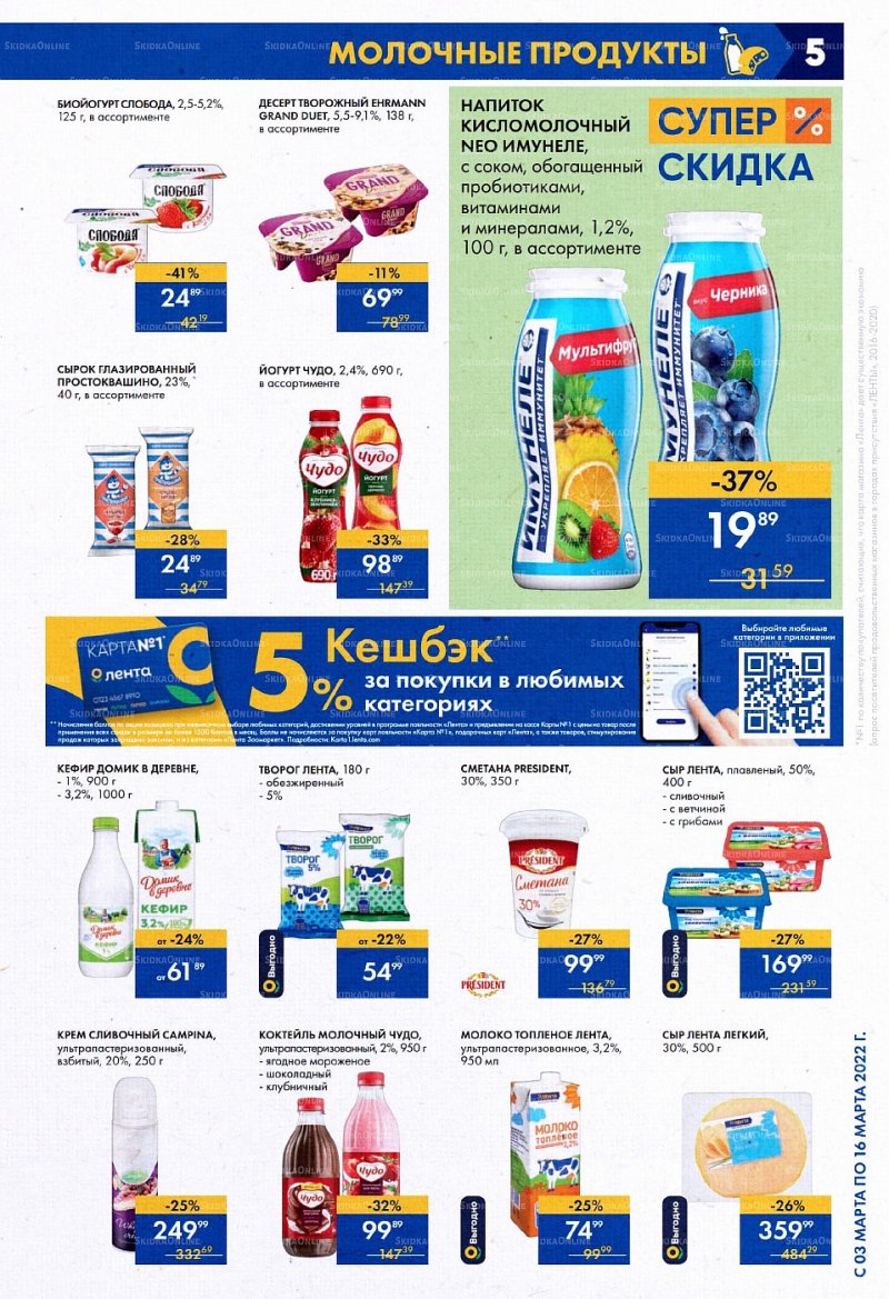 Акции Лента с 3 по 16 марта 2022 года страница 5