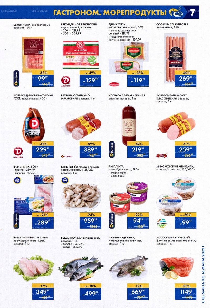 Акции Лента с 3 по 16 марта 2022 года страница 7