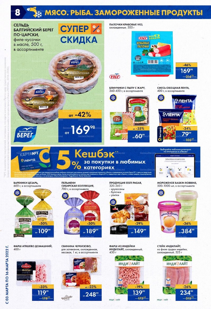 Акции Лента с 3 по 16 марта 2022 года страница 8