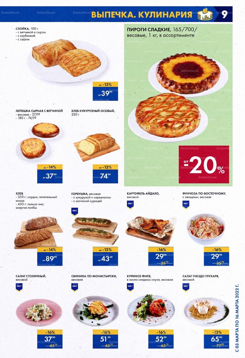 Акции Лента с 3 по 16 марта 2022 года страница 9