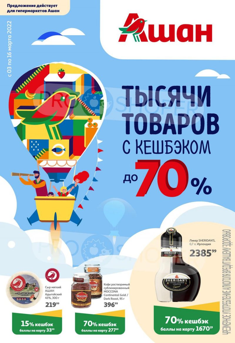Акции АШАН «Тысячи товаров с кешбэком до 70%» с 3 по 16 марта 2022 года страница 1