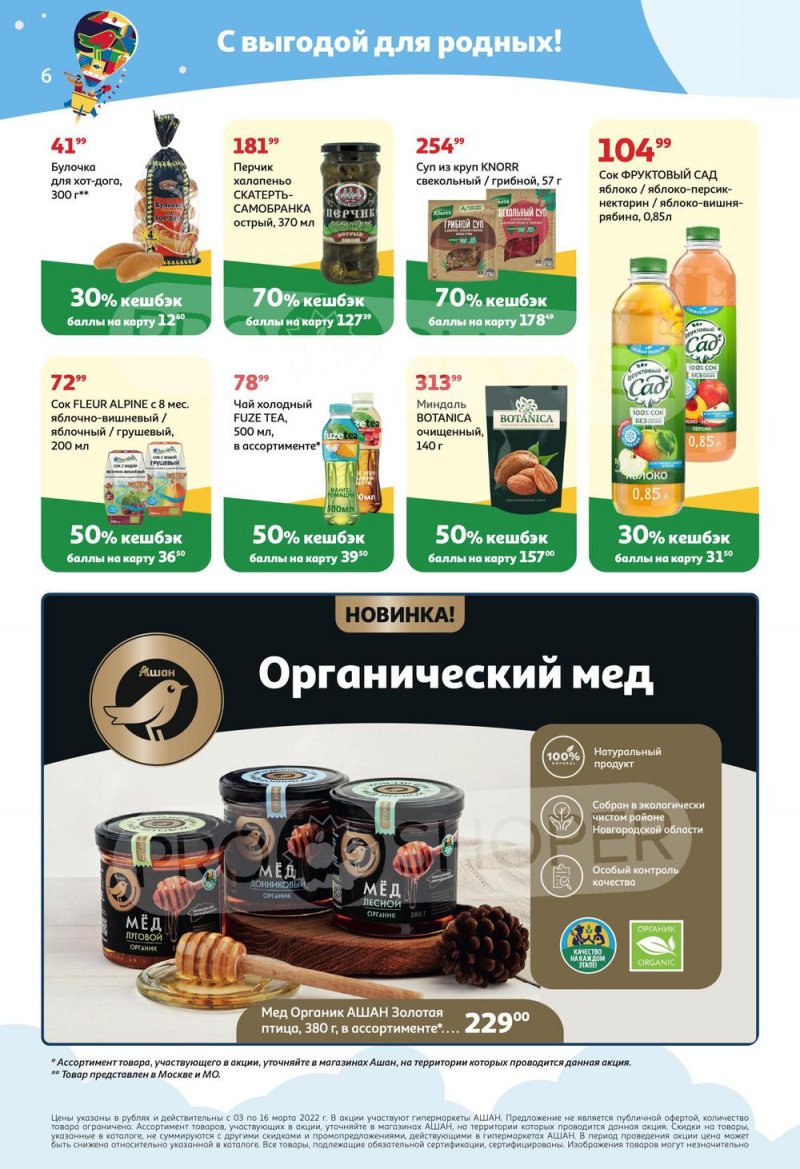 Акции АШАН «Тысячи товаров с кешбэком до 70%» с 3 по 16 марта 2022 года страница 6