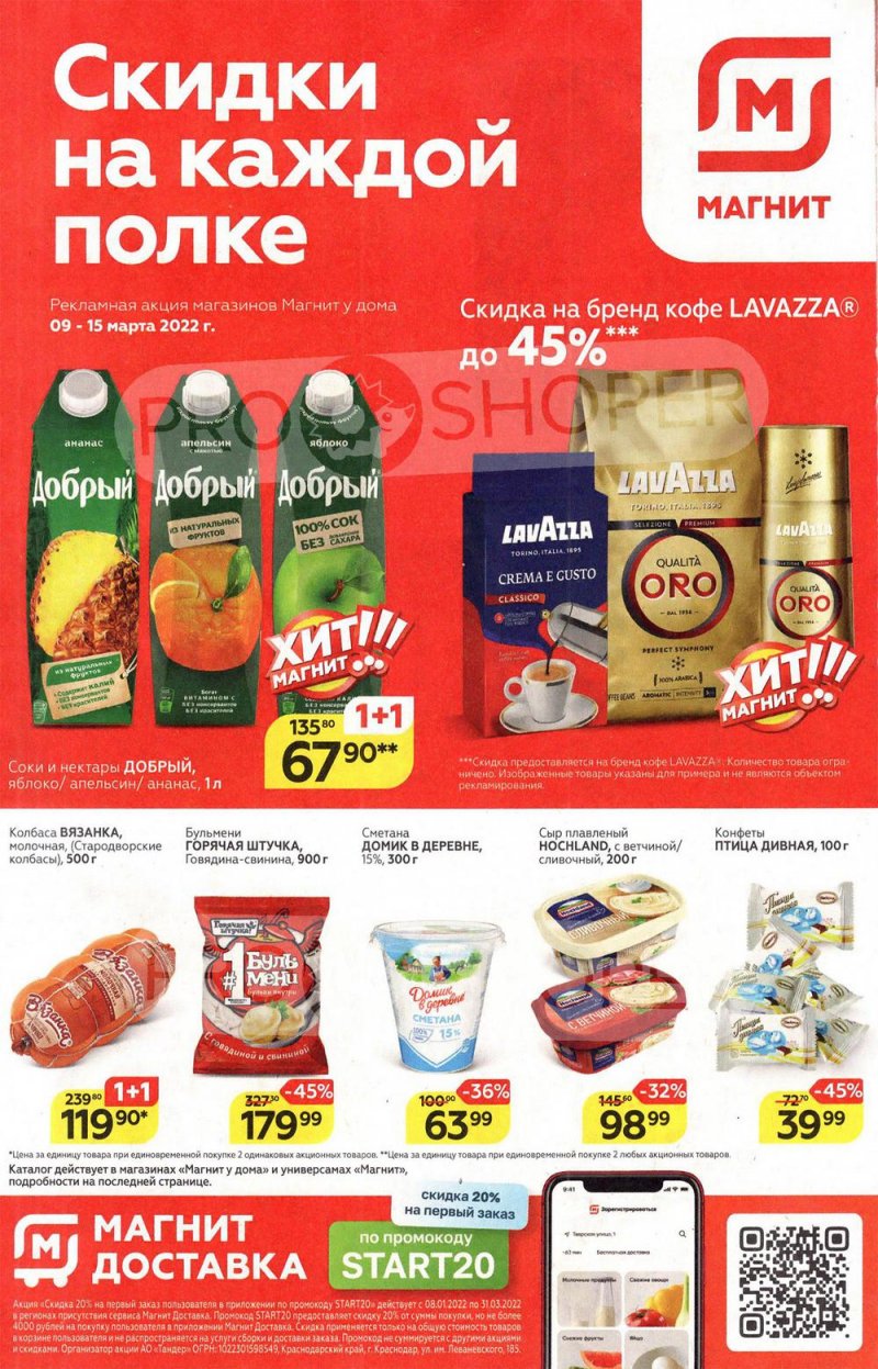 Акции в Магните с 9 по 15 марта 2022 года страница 1