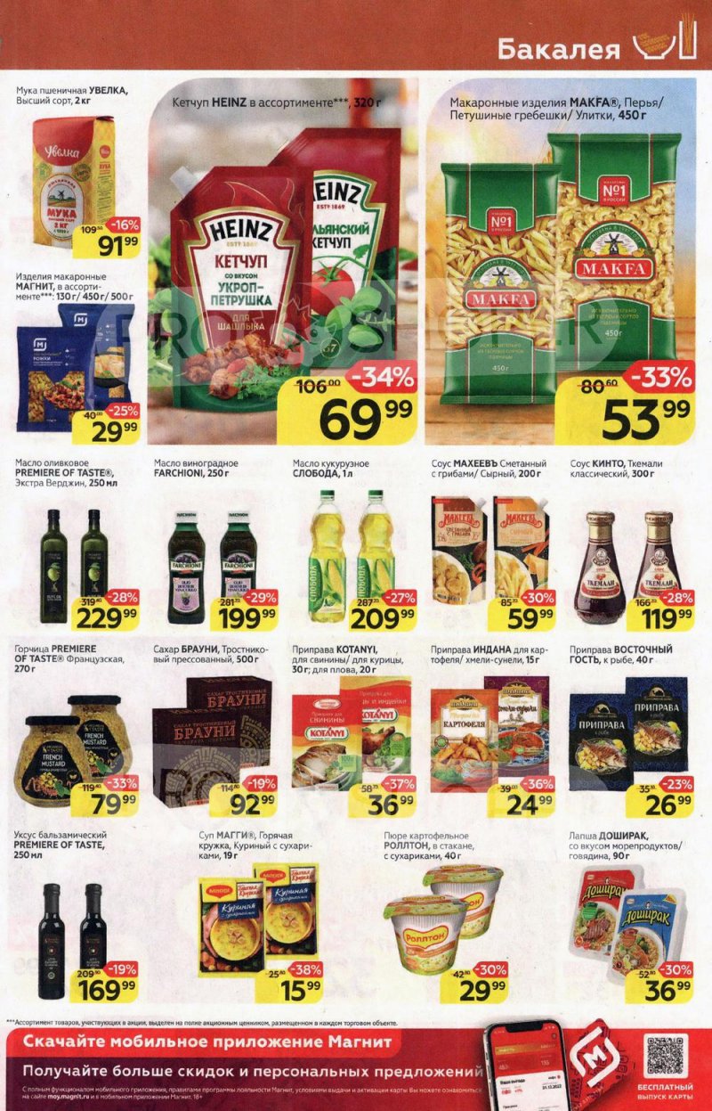 Акции в Магните с 9 по 15 марта 2022 года страница 13