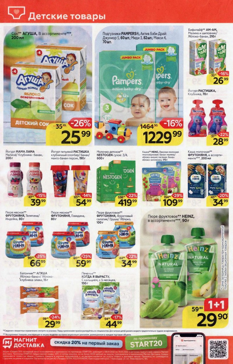 Акции в Магните с 9 по 15 марта 2022 года страница 18