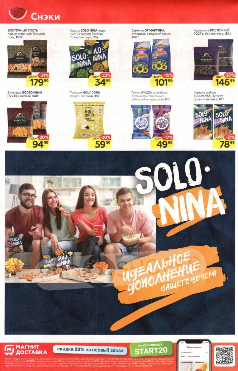 Акции в Магните с 9 по 15 марта 2022 года страница 24