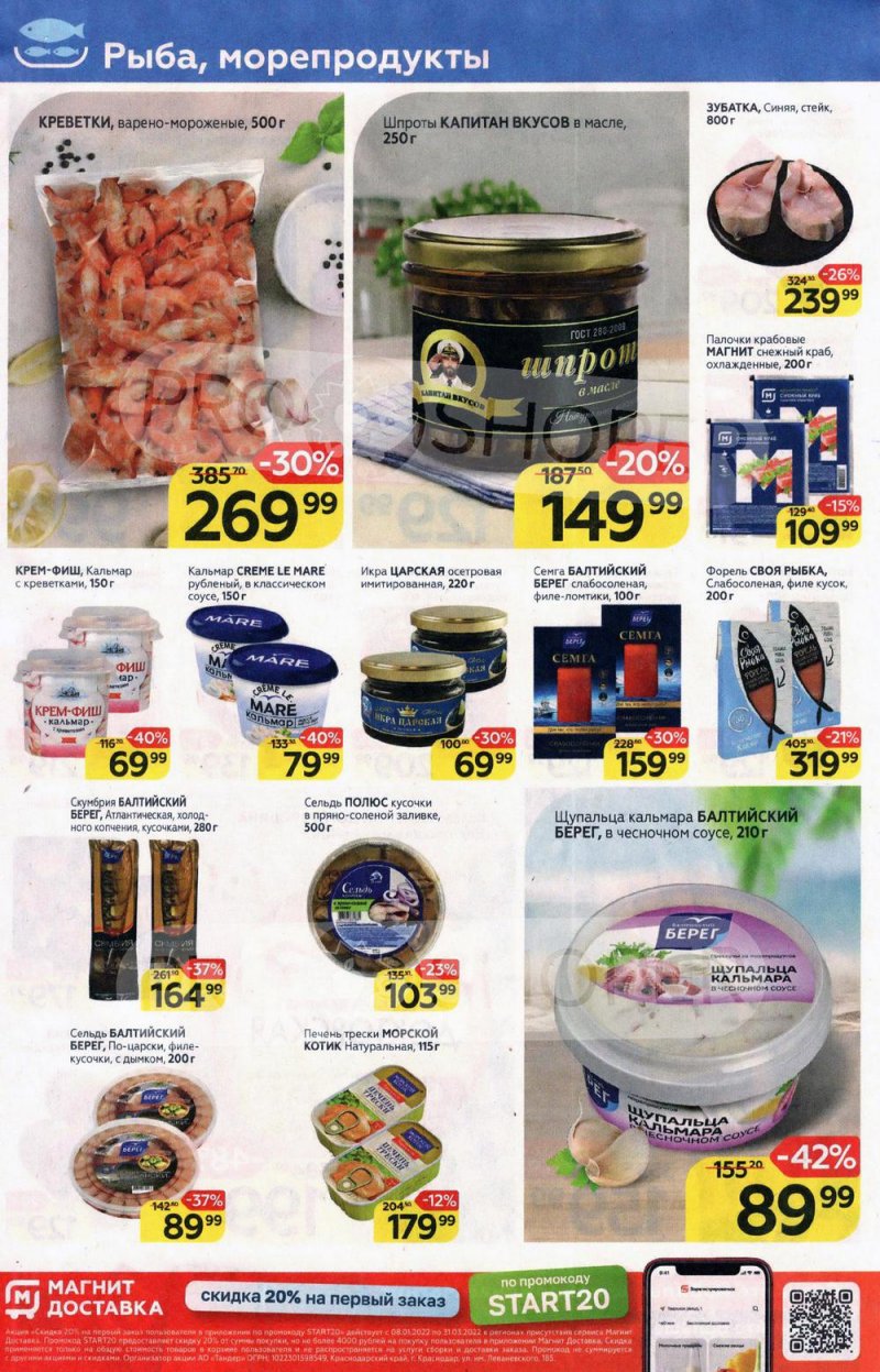 Акции в Магните с 9 по 15 марта 2022 года страница 8