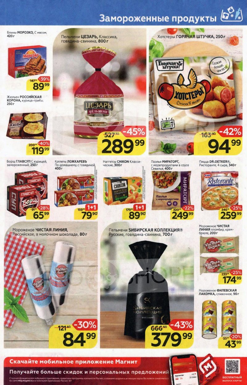 Акции в Магните с 9 по 15 марта 2022 года страница 9