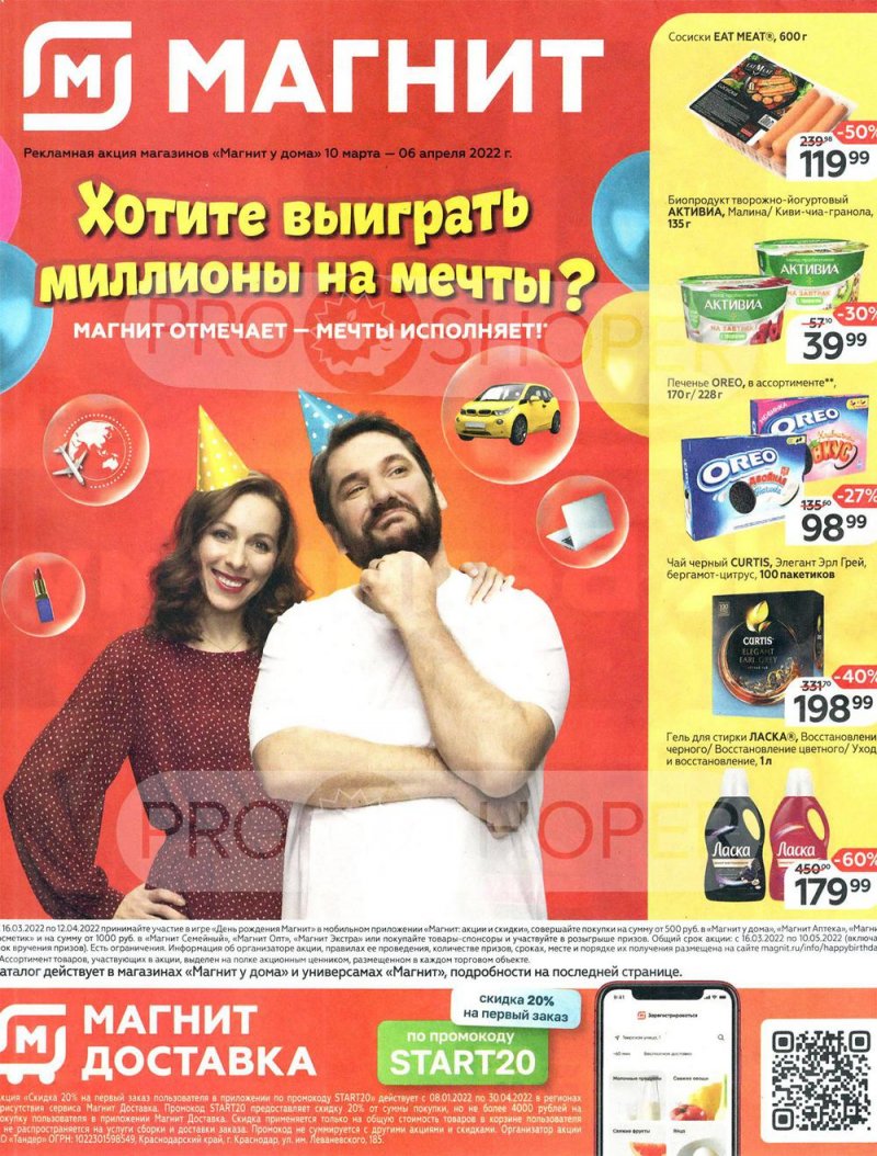 Акции Магнит «Хотите выиграть миллионы на мечты?» с 10 марта по 6 апреля 2022 года страница 1