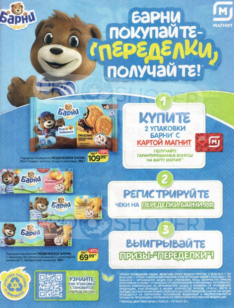 Акции Магнит «Хотите выиграть миллионы на мечты?» с 10 марта по 6 апреля 2022 года страница 19