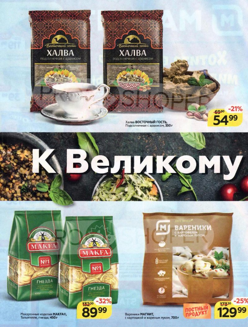 Акции Магнит «Хотите выиграть миллионы на мечты?» с 10 марта по 6 апреля 2022 года страница 2