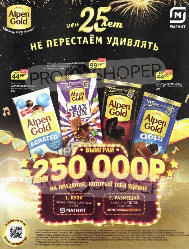 Акции Магнит «Хотите выиграть миллионы на мечты?» с 10 марта по 6 апреля 2022 года страница 20