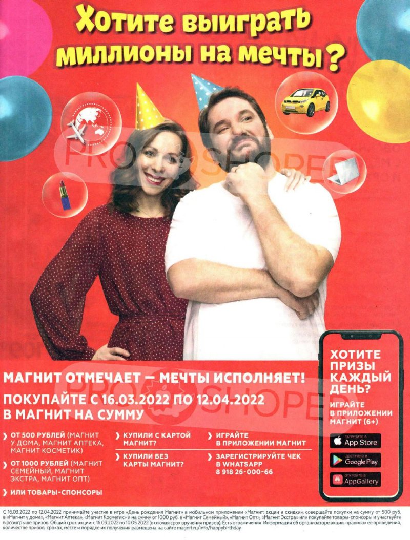 Акции Магнит «Хотите выиграть миллионы на мечты?» с 10 марта по 6 апреля 2022 года страница 25
