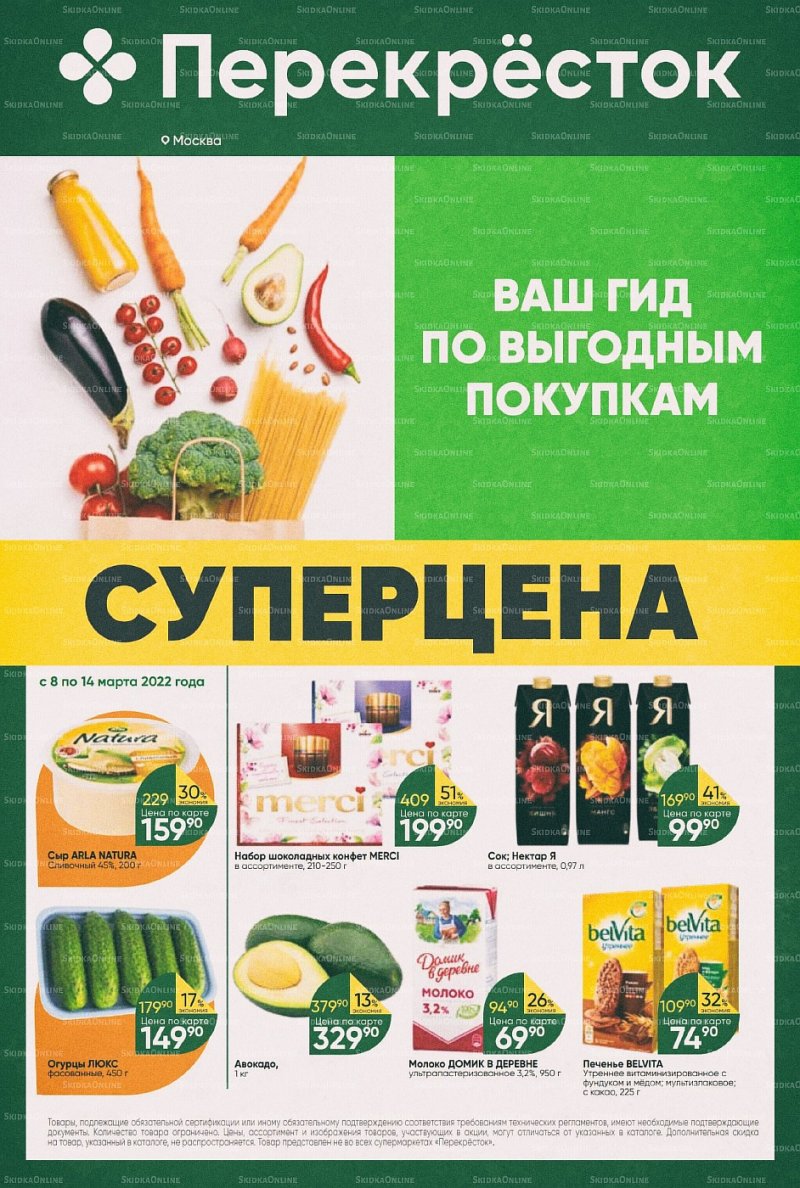Акции в Перекрестке с 8 по 14 марта 2022 года страница 1