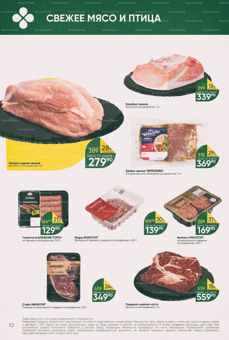 Акции в Перекрестке с 8 по 14 марта 2022 года страница 10