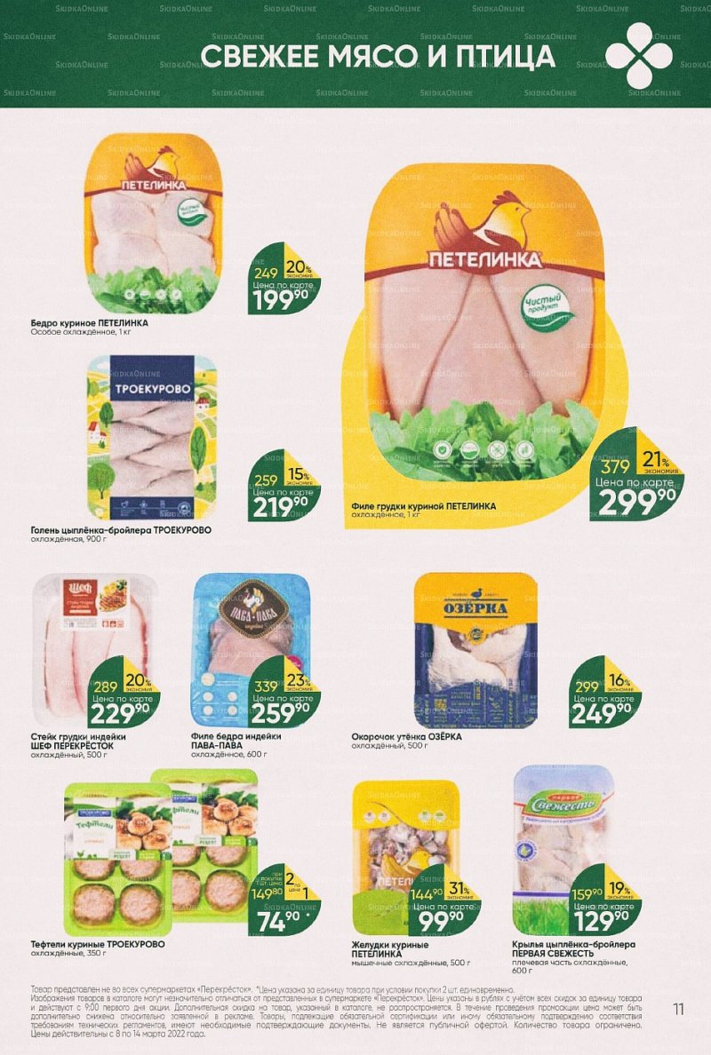 Акции в Перекрестке с 8 по 14 марта 2022 года страница 11