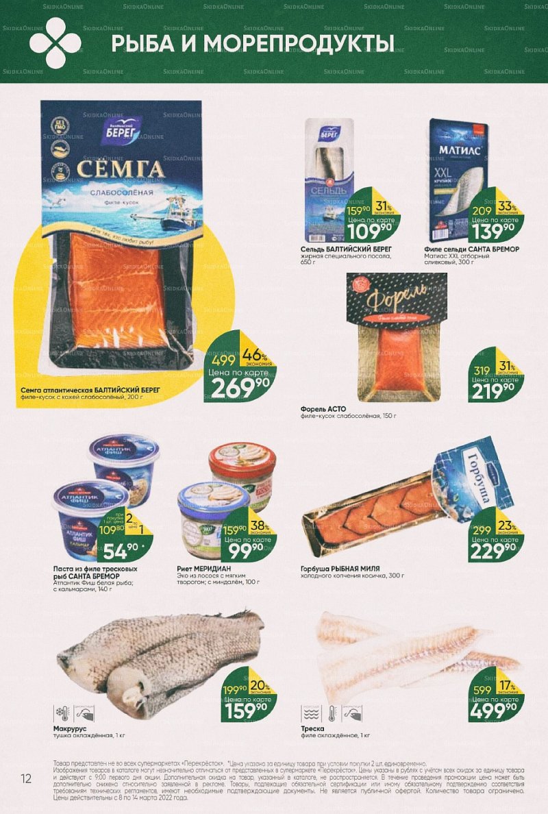Акции в Перекрестке с 8 по 14 марта 2022 года страница 12