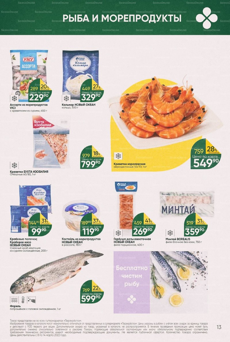 Акции в Перекрестке с 8 по 14 марта 2022 года страница 13
