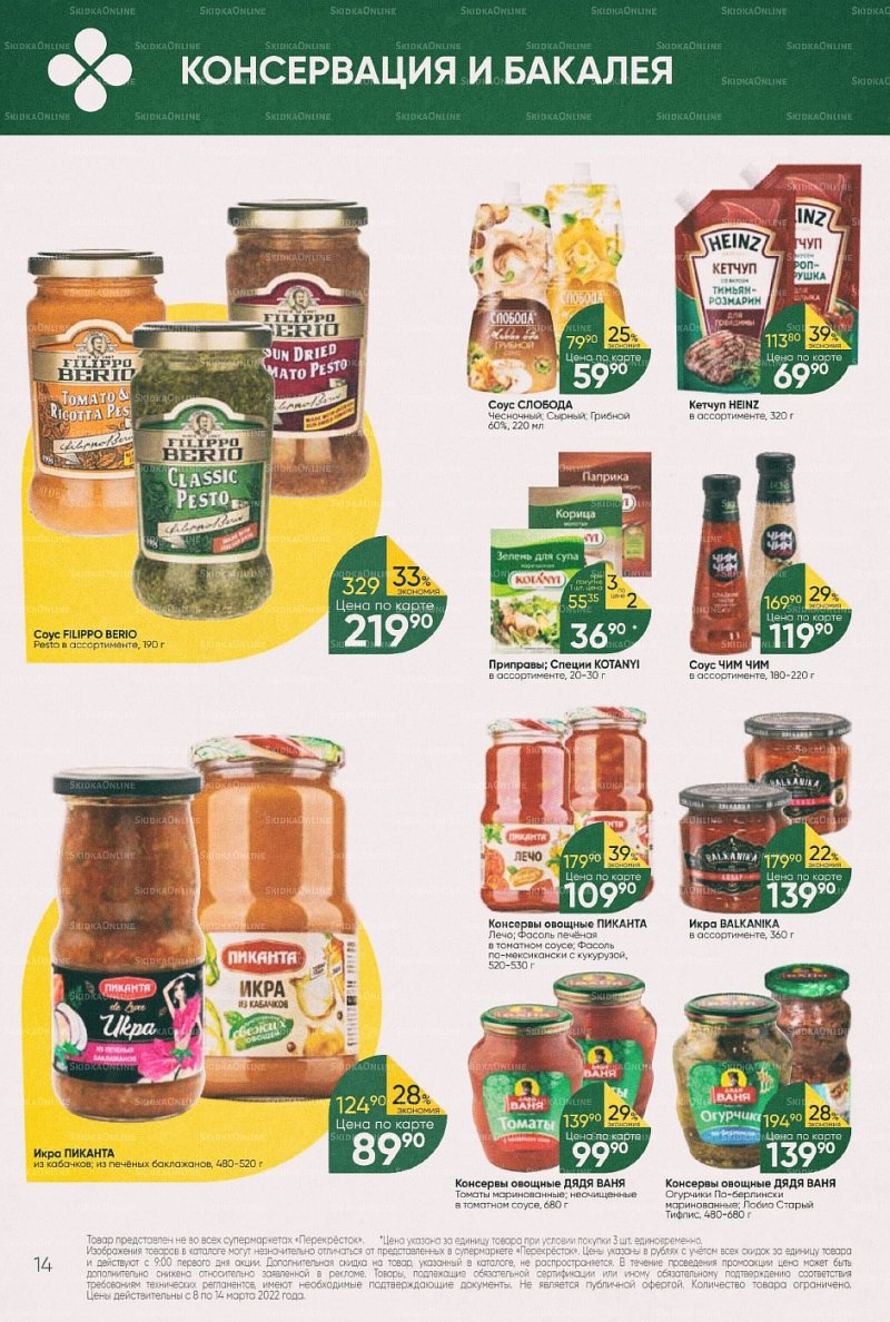 Акции в Перекрестке с 8 по 14 марта 2022 года страница 14