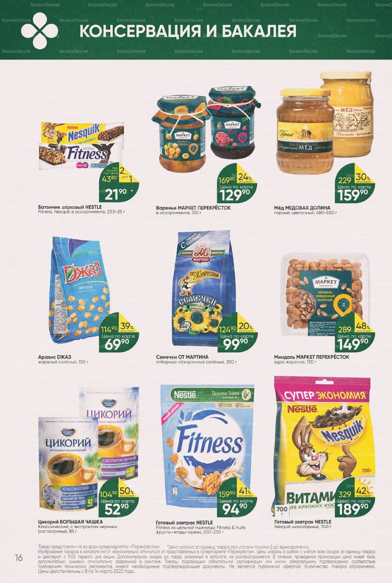 Акции в Перекрестке с 8 по 14 марта 2022 года страница 16
