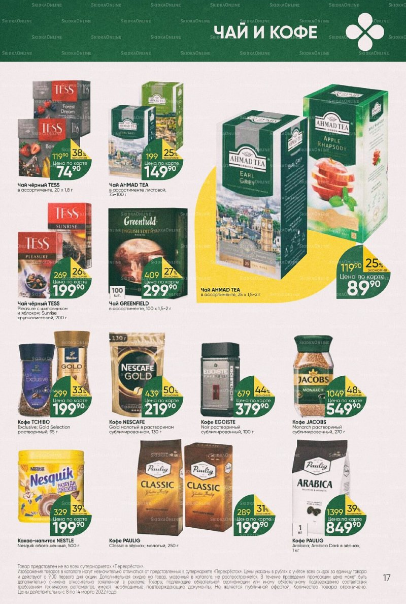 Акции в Перекрестке с 8 по 14 марта 2022 года страница 17