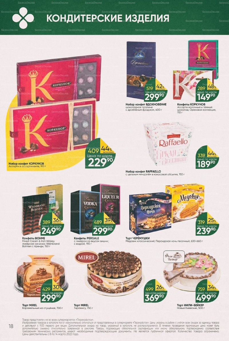 Акции в Перекрестке с 8 по 14 марта 2022 года страница 18