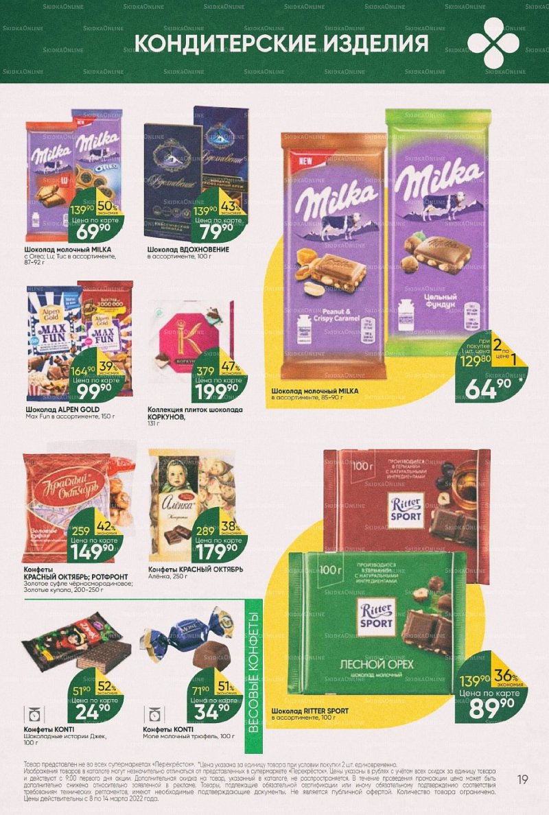 Акции в Перекрестке с 8 по 14 марта 2022 года страница 19