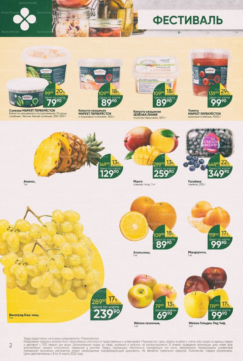 Акции в Перекрестке с 8 по 14 марта 2022 года страница 2