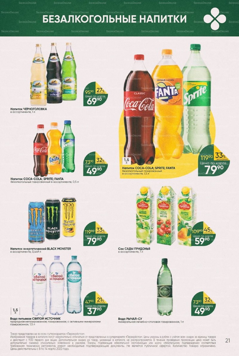 Акции в Перекрестке с 8 по 14 марта 2022 года страница 21