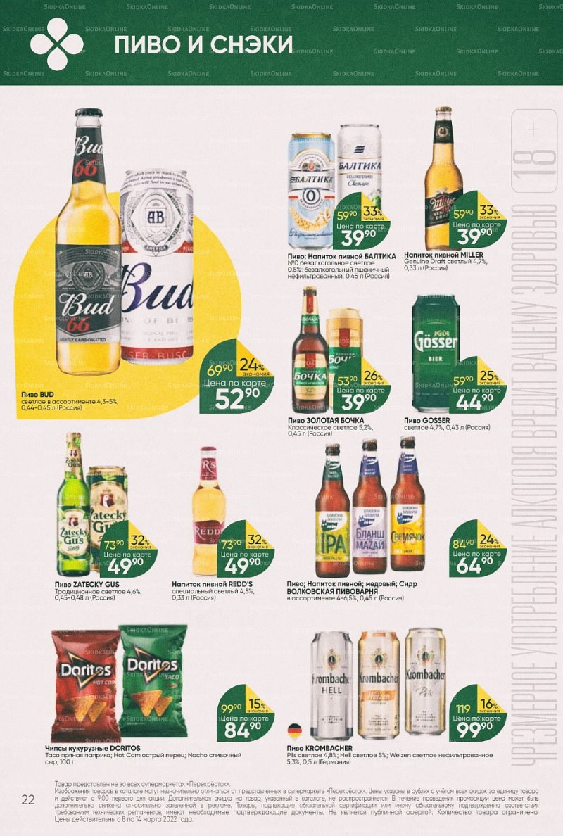 Акции в Перекрестке с 8 по 14 марта 2022 года страница 22
