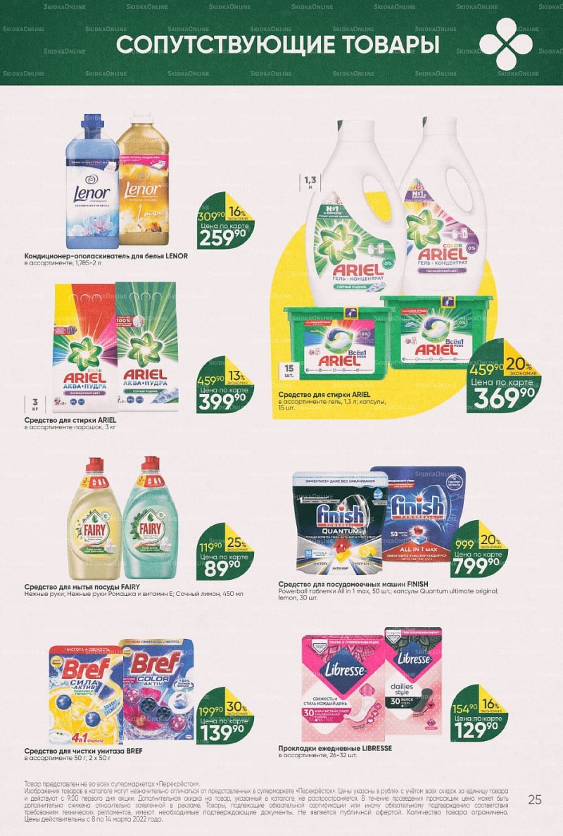 Акции в Перекрестке с 8 по 14 марта 2022 года страница 25