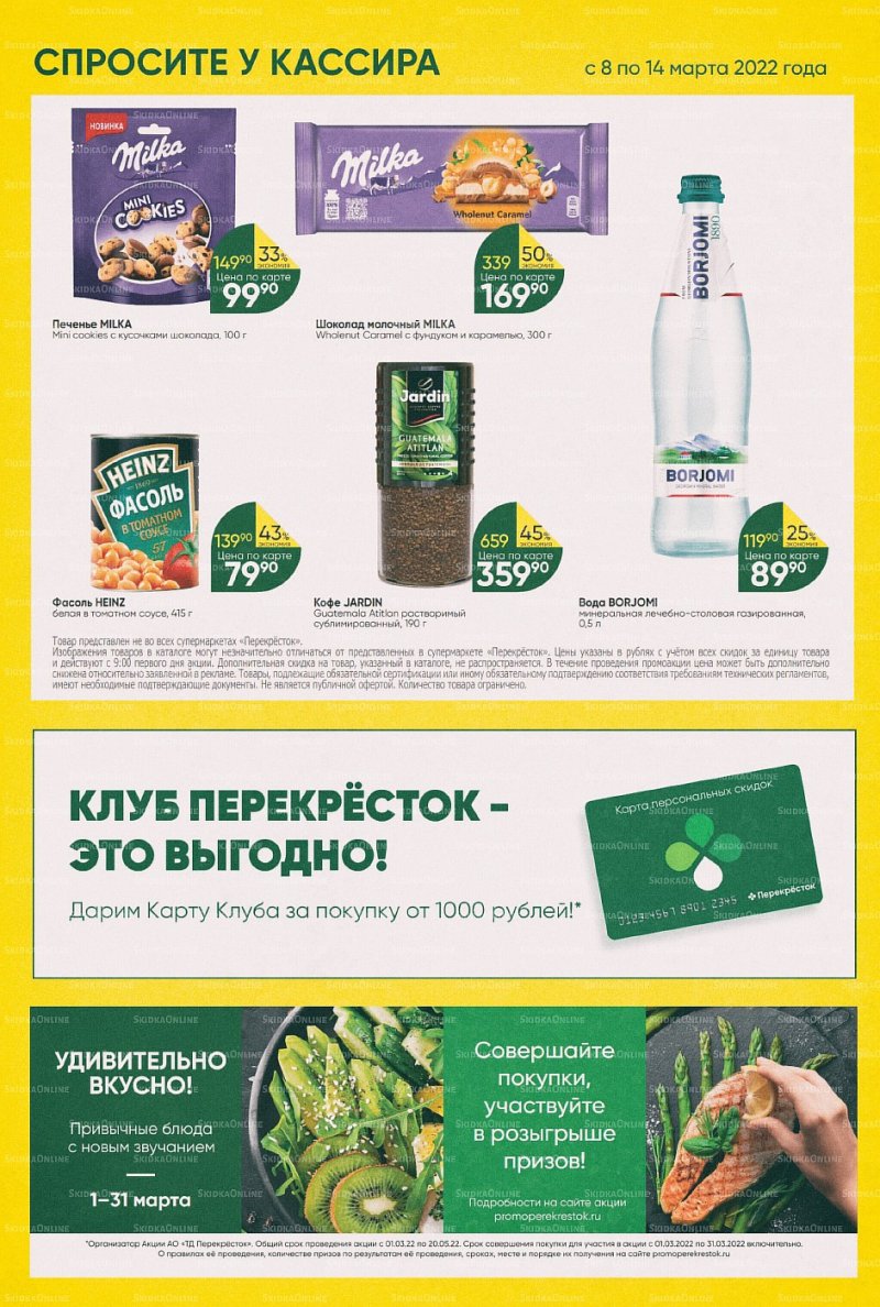 Акции в Перекрестке с 8 по 14 марта 2022 года страница 26