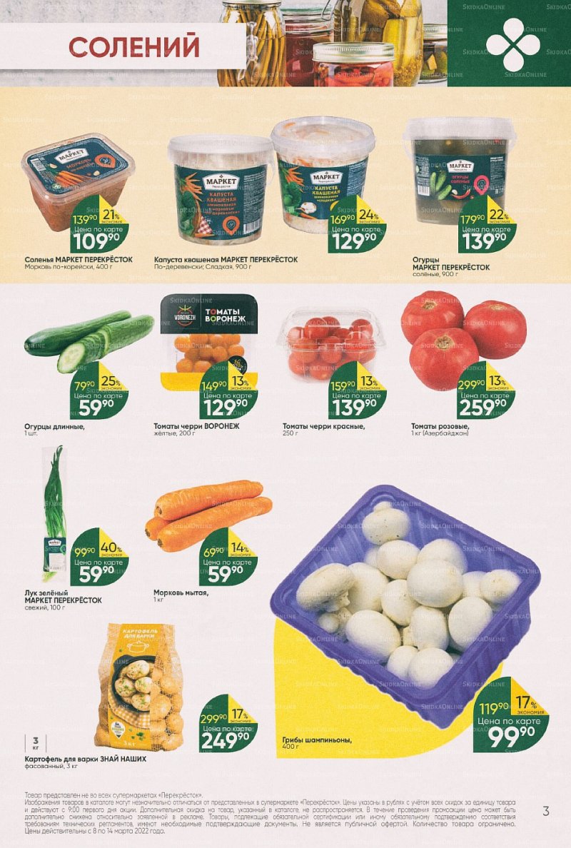 Акции в Перекрестке с 8 по 14 марта 2022 года страница 3