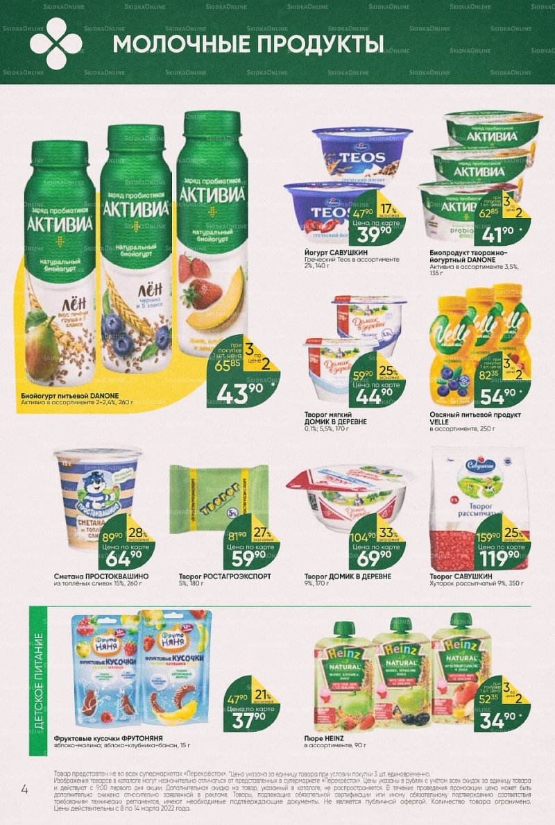 Акции в Перекрестке с 8 по 14 марта 2022 года страница 4